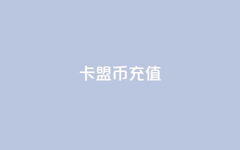 卡盟Q币充值,一元100赞 - qq空间说说赞真人点赞10个 qq24小时qq业务平台便宜 第1张 卡盟Q币充值,一元100赞 - qq空间说说赞真人点赞10个 qq24小时qq业务平台便宜 第1张