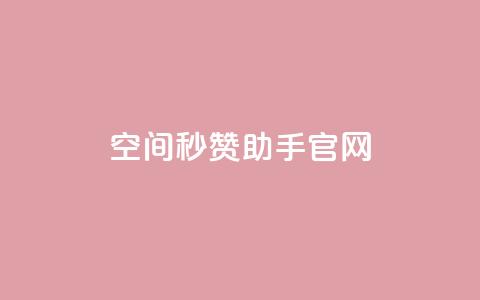 qq空间秒赞助手官网 - qq空间秒赞助手官方网站全新上线,助您轻松增加点赞量! 第1张 qq空间秒赞助手官网 - qq空间秒赞助手官方网站全新上线,助您轻松增加点赞量! 第1张