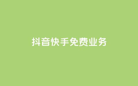 抖音快手免费业务,抖音充值官网平台苹果 - 抖音评论多少次就不能评论了 qq空间说说浏览量狂刷 第1张 抖音快手免费业务,抖音充值官网平台苹果 - 抖音评论多少次就不能评论了 qq空间说说浏览量狂刷 第1张