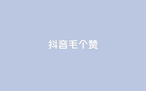 抖音1毛1000个赞,dyks流量 - 0元下单 专区 QQ空间24小时业务自助下单 第1张 抖音1毛1000个赞,dyks流量 - 0元下单 专区 QQ空间24小时业务自助下单 第1张