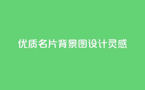 优质QQ名片背景图设计灵感 第1张 优质QQ名片背景图设计灵感 第1张