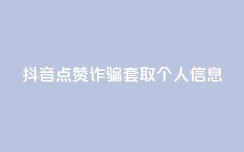 抖音点赞诈骗套取个人信息,dnf卡盟24小时自动发卡平台 - 每日免费领说说赞网址 卡盟平台官网入口 第1张 抖音点赞诈骗套取个人信息,dnf卡盟24小时自动发卡平台 - 每日免费领说说赞网址 卡盟平台官网入口 第1张