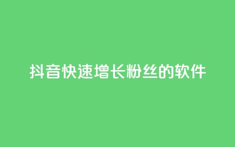 抖音快速增长粉丝的软件,卡盟自动发卡网 - dy业务低价自助下单转发便宜 卡盟官网入口 第1张 抖音快速增长粉丝的软件,卡盟自动发卡网 - dy业务低价自助下单转发便宜 卡盟官网入口 第1张