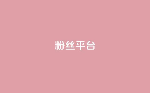 粉丝平台,qq会员业务网站 - 卡盟刷网课大学生网课专用区 qq主页名片点赞一块 第1张 粉丝平台,qq会员业务网站 - 卡盟刷网课大学生网课专用区 qq主页名片点赞一块 第1张