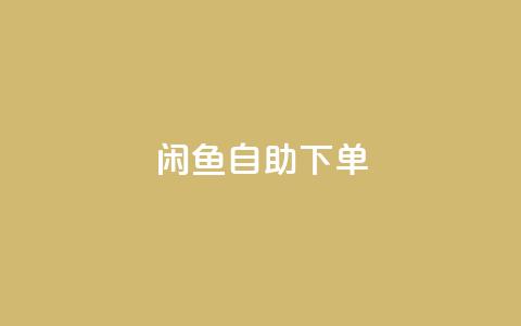 闲鱼24h自助下单,Ks秒单双击 - 快手超低价业务网 抖音业务全网最低价 第1张 闲鱼24h自助下单,Ks秒单双击 - 快手超低价业务网 抖音业务全网最低价 第1张