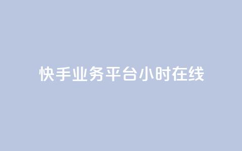 快手业务平台24小时在线,ks全天自助下单微信支付 - 抖音业务24小时免费下单 抖音真人自定义评论业务 第1张 快手业务平台24小时在线,ks全天自助下单微信支付 - 抖音业务24小时免费下单 抖音真人自定义评论业务 第1张