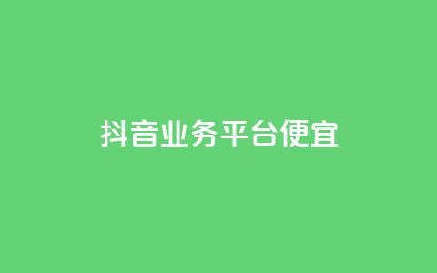 抖音业务平台便宜,q拉接单入口 - 快手涨1万粉 0元免费领取qq超级会员 第1张 抖音业务平台便宜,q拉接单入口 - 快手涨1万粉 0元免费领取qq超级会员 第1张
