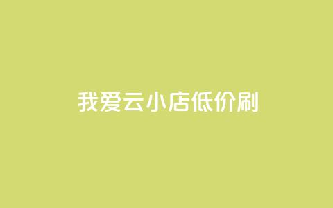 我爱云小店低价刷,快手粉丝满5000上限怎么增加 - qq空间说说赞24自助下单 抖音抖加投放多少钱 第1张 我爱云小店低价刷,快手粉丝满5000上限怎么增加 - qq空间说说赞24自助下单 抖音抖加投放多少钱 第1张