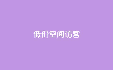 低价qq空间访客 - qq绿钻低价开通网站 第1张 低价qq空间访客 - qq绿钻低价开通网站 第1张
