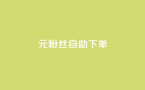 3元10000粉丝自助下单,快手推广消耗数据是什么意思 - qq24小时全自助下单网站 qq空间说说自助 第1张 3元10000粉丝自助下单,快手推广消耗数据是什么意思 - qq24小时全自助下单网站 qq空间说说自助 第1张