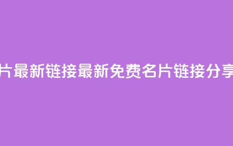 QQ免费名片最新链接 - 最新QQ免费名片链接分享! 第1张 QQ免费名片最新链接 - 最新QQ免费名片链接分享! 第1张