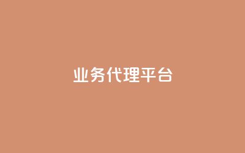 qq业务代理平台,ks24小时自助快手业务 - 高效稳定自助下单 b站卡盟在线自助下单 第1张 qq业务代理平台,ks24小时自助快手业务 - 高效稳定自助下单 b站卡盟在线自助下单 第1张