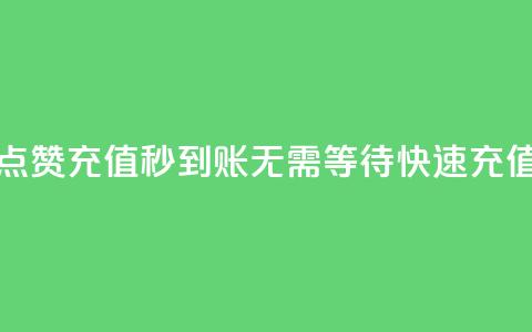 抖音点赞充值秒到账:无需等待,快速充值二十。 第1张 抖音点赞充值秒到账:无需等待,快速充值二十。 第1张