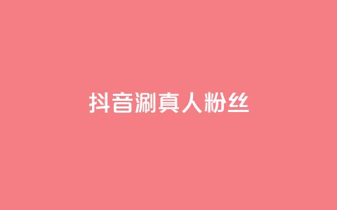 抖音涮真人粉丝,dy低价下单平台 - 快手涨热度软件 QQ卖vip网 第1张 抖音涮真人粉丝,dy低价下单平台 - 快手涨热度软件 QQ卖vip网 第1张