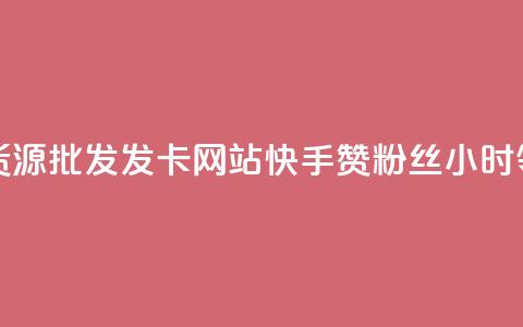 卡盟一手货源批发发卡网站 - 快手赞粉丝24小时领取 第1张 卡盟一手货源批发发卡网站 - 快手赞粉丝24小时领取 第1张