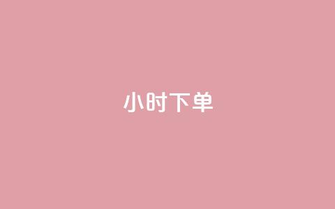 dy24小时下单,快赞自助下单入口 - 快手业务24小时在线 B站卡盟24小时平台入口 第1张 dy24小时下单,快赞自助下单入口 - 快手业务24小时在线 B站卡盟24小时平台入口 第1张