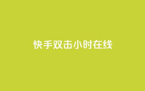 快手双击24小时在线,qq个性标签赞网址 - 云商城-在线下单 24小时砍价助力网价格低 第1张 快手双击24小时在线,qq个性标签赞网址 - 云商城-在线下单 24小时砍价助力网价格低 第1张