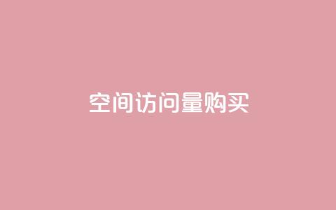 qq空间访问量购买 - 提升QQ空间访问量的有效策略与购买途径分享! 第1张 qq空间访问量购买 - 提升QQ空间访问量的有效策略与购买途径分享! 第1张
