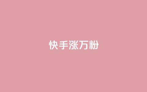 快手涨1万粉,抖音赞自助低价 - 拼多多1元10刀网页版 拼多多提现最终阶段什么意思 第1张 快手涨1万粉,抖音赞自助低价 - 拼多多1元10刀网页版 拼多多提现最终阶段什么意思 第1张