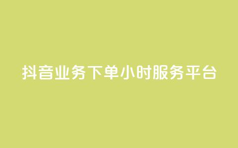 抖音业务下单24小时服务平台 - 抖音业务专注24小时服务的可靠平台~ 第1张 抖音业务下单24小时服务平台 - 抖音业务专注24小时服务的可靠平台~ 第1张