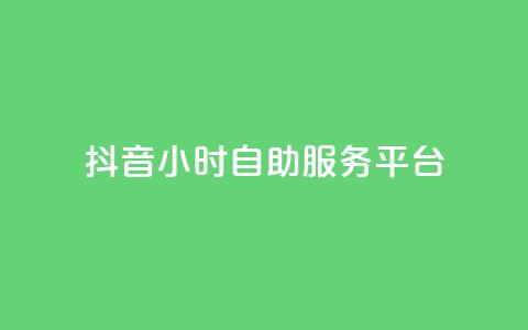 抖音24小时自助服务平台,抖音秒赞云商城 - 抖音秒赞秒到账自助 抖音业务24小时免费下单平台 第1张 抖音24小时自助服务平台,抖音秒赞云商城 - 抖音秒赞秒到账自助 抖音业务24小时免费下单平台 第1张