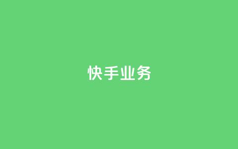 快手ks业务,qq空间刷访问人数网站 - 24小时网红点赞业务区 抖音点赞查看权限设置 第1张 快手ks业务,qq空间刷访问人数网站 - 24小时网红点赞业务区 抖音点赞查看权限设置 第1张