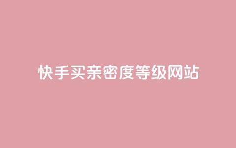 快手买亲密度等级网站,QQ免费名片名称 - 抖音点赞网址最低秒到账 快手自助平台业务下单真人 第1张 快手买亲密度等级网站,QQ免费名片名称 - 抖音点赞网址最低秒到账 快手自助平台业务下单真人 第1张