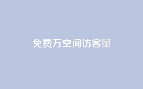 免费1万qq空间访客量 - 在线业务下单24小时 第1张 免费1万qq空间访客量 - 在线业务下单24小时 第1张