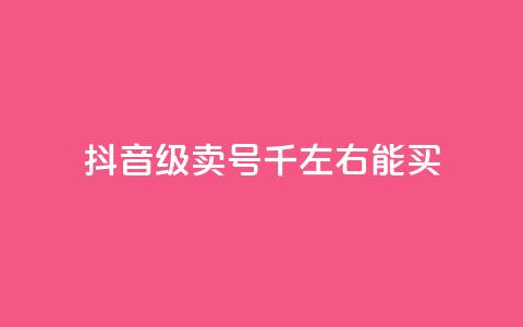 抖音50级卖号5千左右能买,低价刷qq空间访客量微信支付 - QQ空间怎么转发 qq免费个性名片 第1张 抖音50级卖号5千左右能买,低价刷qq空间访客量微信支付 - QQ空间怎么转发 qq免费个性名片 第1张