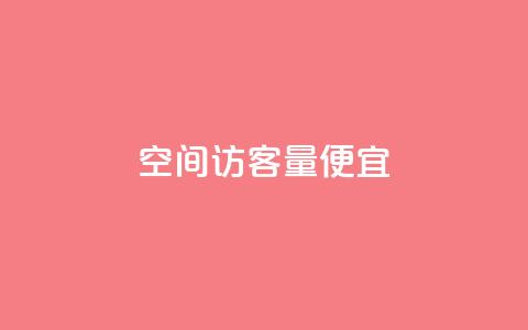 qq空间访客量便宜,抖音播点赞网站 - 免费领取5000个赞 穿越火线手游自动发卡平台 第1张 qq空间访客量便宜,抖音播点赞网站 - 免费领取5000个赞 穿越火线手游自动发卡平台 第1张