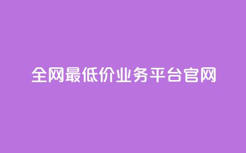 全网最低价业务平台官网,dy秒刷 - 抖音业务真人下单24小时 卡盟qq业务网址 第1张 全网最低价业务平台官网,dy秒刷 - 抖音业务真人下单24小时 卡盟qq业务网址 第1张