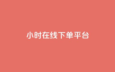 dy24小时在线下单平台,ks一键取赞猪妖 - 斗音业务赞 免费刷QQVIP网站 第1张 dy24小时在线下单平台,ks一键取赞猪妖 - 斗音业务赞 免费刷QQVIP网站 第1张