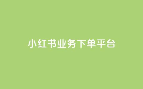 小红书业务下单平台,快手买站一块钱1000粉 - QQ代点赞的软件 快手一千万粉丝账号多少 第1张 小红书业务下单平台,快手买站一块钱1000粉 - QQ代点赞的软件 快手一千万粉丝账号多少 第1张