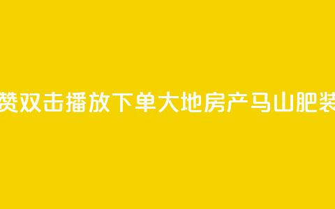 抖音点赞双击播放0.01下单大地房产马山肥装修活动,抖音10000播放量软件 - 免费qq空间网站点赞 抖音自助赞低价 第1张 抖音点赞双击播放0.01下单大地房产马山肥装修活动,抖音10000播放量软件 - 免费qq空间网站点赞 抖音自助赞低价 第1张