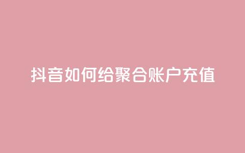 抖音如何给聚合账户充值,快手点赞辅助脚本软件 - 网红云商城app下载安装 快手点赞怎么不让别人看见? 第1张 抖音如何给聚合账户充值,快手点赞辅助脚本软件 - 网红云商城app下载安装 快手点赞怎么不让别人看见? 第1张