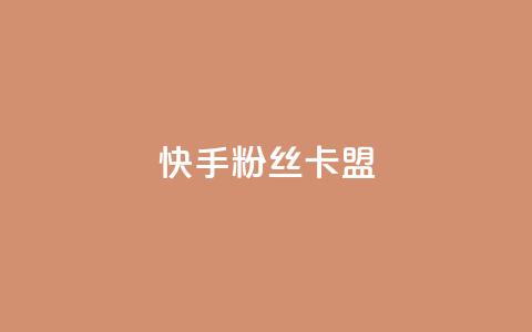 快手粉丝卡盟,QQ看自己的说说浏览会增加么 - qq高质量小号自助下单 自助下单24小时平台Xhs 第1张 快手粉丝卡盟,QQ看自己的说说浏览会增加么 - qq高质量小号自助下单 自助下单24小时平台Xhs 第1张