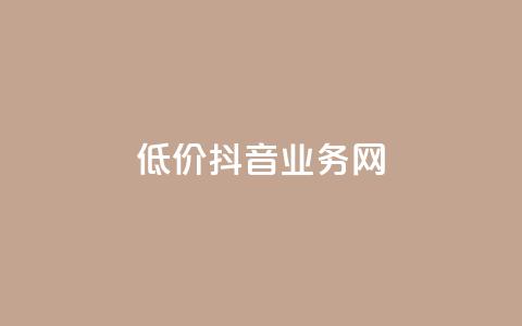 低价抖音业务网,快手全网最低价下单平台 - qq访问人数刷免费 KS业务下单平台不掉粉 第1张 低价抖音业务网,快手全网最低价下单平台 - qq访问人数刷免费 KS业务下单平台不掉粉 第1张
