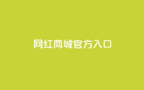 网红商城官方入口,卡盟官方网站登录入口 - KS自定义评论网站 dy自助平台业务下单低价 第1张 网红商城官方入口,卡盟官方网站登录入口 - KS自定义评论网站 dy自助平台业务下单低价 第1张