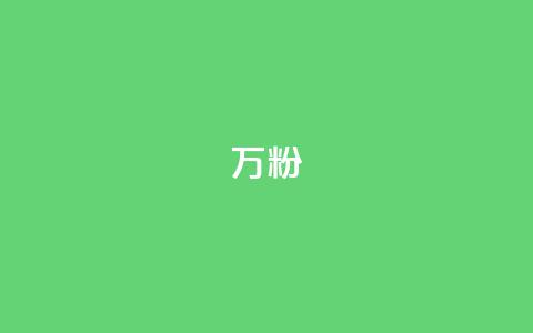 dy万粉,低价卡盟全网低价科技 - 点赞一毛10000个赞 闲鱼业务自助网站官网 第1张 dy万粉,低价卡盟全网低价科技 - 点赞一毛10000个赞 闲鱼业务自助网站官网 第1张