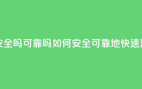 抖音快速涨粉安全吗可靠吗(如何安全、可靠地快速涨粉抖音) 第1张