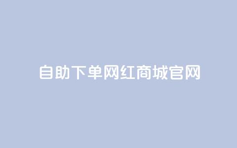qq自助下单网红商城官网,抖音评论赞网站上 - 小红书自助快手业务下单真人 176自助云商城 第1张 qq自助下单网红商城官网,抖音评论赞网站上 - 小红书自助快手业务下单真人 176自助云商城 第1张