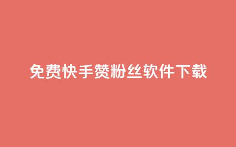 免费快手赞粉丝软件下载,抖音点赞评论人气快手平台 - dy业务低价自助下单彩虹 qq业务自助商城 第1张 免费快手赞粉丝软件下载,抖音点赞评论人气快手平台 - dy业务低价自助下单彩虹 qq业务自助商城 第1张