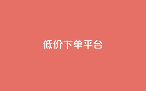 ks低价下单平台,卡盟自动下单入口 - 拼多多砍一刀助力平台 拼多多开好多少钱 第1张 ks低价下单平台,卡盟自动下单入口 - 拼多多砍一刀助力平台 拼多多开好多少钱 第1张