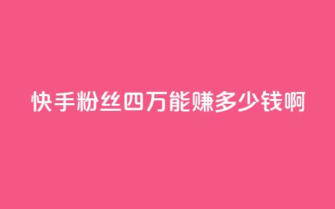 快手粉丝四万能赚多少钱啊,抖音怎么样推流量 - 抖音推广有哪些软件 QQ说说赞秒赞自助 第1张 快手粉丝四万能赚多少钱啊,抖音怎么样推流量 - 抖音推广有哪些软件 QQ说说赞秒赞自助 第1张