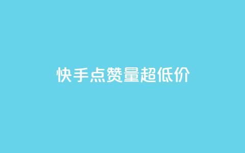 快手点赞量超低价,小红书自助快手业务下单真人 - 拼多多1元10刀网页版 拼多多助力工具ios 第1张 快手点赞量超低价,小红书自助快手业务下单真人 - 拼多多1元10刀网页版 拼多多助力工具ios 第1张