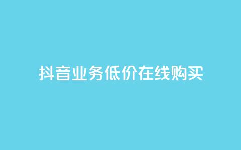 抖音业务低价在线购买,qq秒赞推广 - 拼多多刷助力软件 拼多多砍价专区怎么打开呀 第1张 抖音业务低价在线购买,qq秒赞推广 - 拼多多刷助力软件 拼多多砍价专区怎么打开呀 第1张