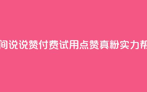 qq空间说说赞付费试用,点赞1000真粉实力帮助 第1张 qq空间说说赞付费试用,点赞1000真粉实力帮助 第1张