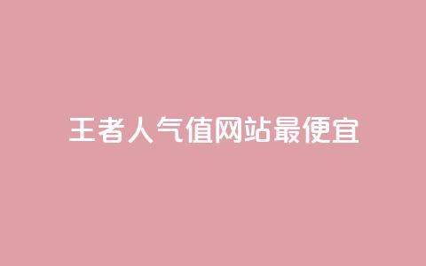 王者人气值网站最便宜,QQks浏览量 - QQ空间秒赞工具下载 快手双击播放量网站免费 第1张 王者人气值网站最便宜,QQks浏览量 - QQ空间秒赞工具下载 快手双击播放量网站免费 第1张