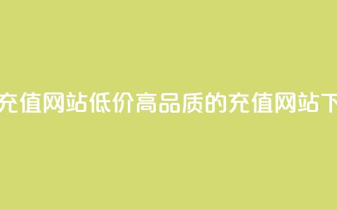 qqsvip低价充值网站 - 低价高品质的QQSVIP充值网站~ 第1张 qqsvip低价充值网站 - 低价高品质的QQSVIP充值网站~ 第1张