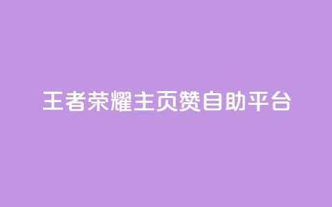 王者荣耀主页赞自助平台,qq免费秒赞业务网站平台 - 拼多多助力 拼多多助力的顺序钻石元宝 第1张 王者荣耀主页赞自助平台,qq免费秒赞业务网站平台 - 拼多多助力 拼多多助力的顺序钻石元宝 第1张